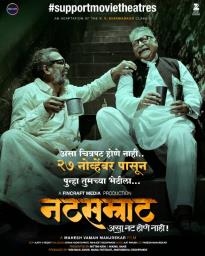 ‘नटसम्राट’ हा चित्रपट पुन्हा एकदा चित्रपटगृहात झळकणार