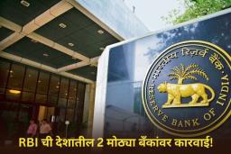 RBI Imposes Monetary Penalty on Two Banks: RBI ची देशातील 2 मोठ्या बँकांवर कारवाई! लाखोंचा दंड ठोठावला