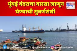 मुंबई बंदराचा वारसा जाणून घेण्याची सुवर्णसंधी