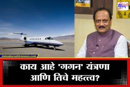 Ajit Pawar Plane Crash : अजित पवारांच्या विमान अपघाताबाबत महत्त्वाची माहिती समोर; विमानात ‘गगन’ प्रणाली नव्हती? फक्त 28 दिवसांनी..