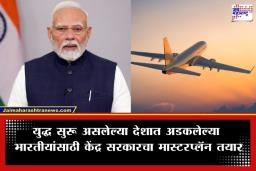 Middle East Crisis : केंद्र सरकारचा मोठा निर्णय; आखाती देशांमध्ये अडकलेल्या हजारो भारतीयांच्या सुटकेसाठी 58 विशेष विमाने झेपावणार