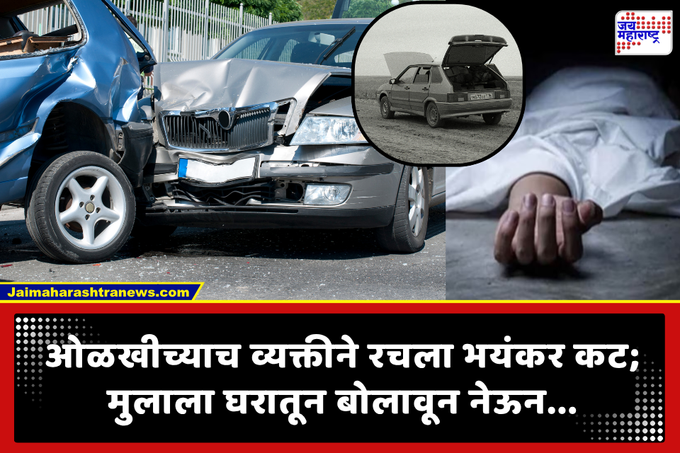 Crime News: कार अपघातामुळे समोर आला 13 वर्षीय निष्पाप मुलाला क्रूरपणे संपवल्याचा भयंकर प्रकार; पोलिसांना कसा आला संशय?