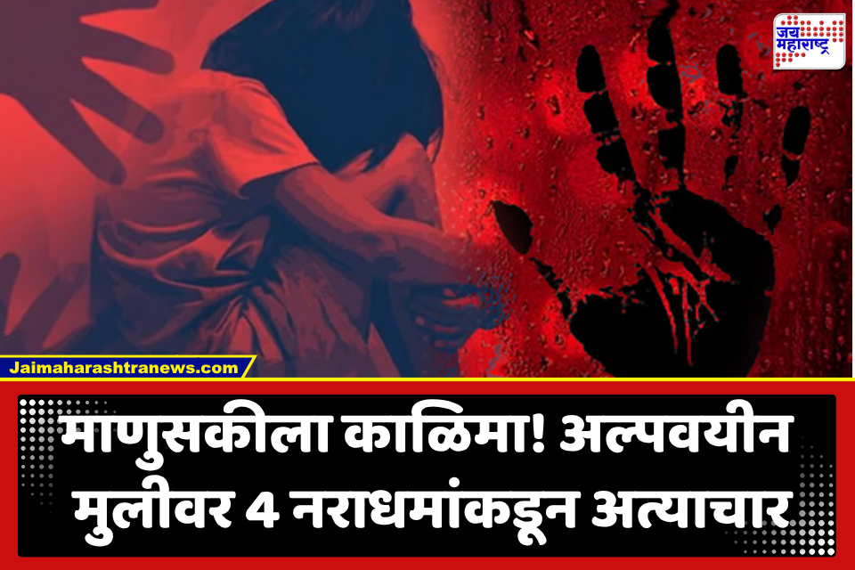 Hingoli Crime News : भयंकर! बिस्किट आणि पैशाचं आमिष देत अल्पवयीन मुलीवर चार नराधमांचा अत्याचार; तिघे ताब्यात, एकाचा शोध सुरू