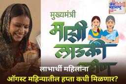 Ladki Bahin Yojana August 2025 Installment: लाडक्या बहिणींना कधी मिळणार ऑगस्ट महिन्यातील हप्ता? जाणून घ्या महत्त्वाची अपडेट