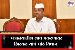 Narhari Zirwal: ‘त्या प्रकरणाशी माझा संबंध निघाला, तर थेट राजीनामा देईन…’; लाचखोरीच्या आरोपावरून नरहरी झिरवळ संतापले