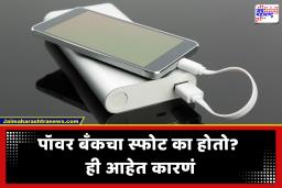 Power Bank Safety Tips : सावधान! पॉवर बँक ठरू शकते धोकादायक; जाणून घ्या ती कशी तयार होते आणि आग लागण्यामागची कारणे