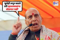 आम्ही दहशतवाद्यांना कर्म विचारुन मारणार; संरक्षण मंत्री राजनाथ सिंह यांचा इशारा