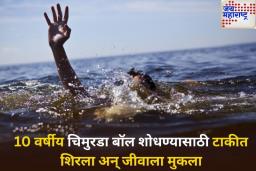 10 वर्षीय चिमुरडा बॉल शोधण्यासाठी टाकीत शिरला अन् जीवाला मुकला; नागपूरातील घटना