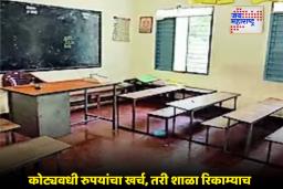India School : देशात 5,149 सरकारी शाळा विद्यार्थ्यांविना; शिक्षण व्यवस्थेवर मोठे प्रश्नचिन्ह