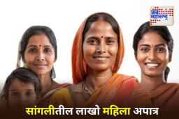 Ladki Bahin Yojana Update: सांगली जिल्ह्यातील लाडक्या  बहिणींना मोठा धक्का; 1.70 लाख महिला अपात्र घोषित