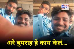 Jasprit Bumrah Viral Video : एका छोट्याशा कारणावरून बुमराह चाहत्यावर संतापला आणि फोन फेकला; एअरपोर्टवरील Viral Video