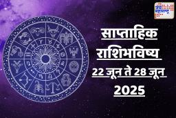 Weekly Horoscope June 22 to June 28: बुध ग्रह बदलणार नशीबाचा खेळ! जाणून घ्या तुमचं आठवड्याचं राशिभविष्य