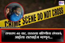 Crime News: मुस्लिम मुलीशी लग्न करण्याची इच्छा; पण नंतर असं काही घडलं की भावाने जुळ्या बहिणीला संपवलं, मग आईला ‘सरप्राईज’…