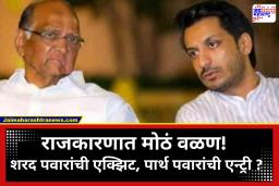 Sharad Pawar and Parth Pawar : आजोबांची टर्म संपली, आता नातवाची इनिंग सुरू ?, पार्थ पवारांची मोठी उडी; या पदासाठी नाव आघाडीवर