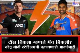 IND vs NZ Final 2026: सूर्या आणि कंपनीकडे इतिहास रचण्याची संधी;  पण मोदी स्टेडियमवरचा ‘तो’ रेकॉर्ड ठरतोय भारतासाठी डोकेदुखी