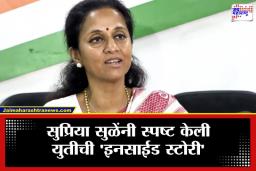 Supriya Sule: दोन राष्ट्रवादी एकत्र झाल्यानंतर आता  ‘महायुती’सोबत हातमिळवणी? सुप्रिया सुळे यांनी स्पष्टच सांगितलं