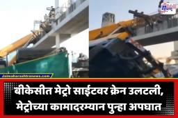 BKC Crane Accident: बीकेसीत पहाटेच्या अंधारात क्रेन उलटून कोसळला मेट्रोचा महाकाय बीम; विकासाच्या वेगाला अपघाताचं ग्रहण?