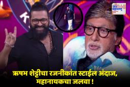 Rishab Shetty In KBC : ‘बिग बीं’चा तो आयकॉनिक डायलॉग, ऋषभ शेट्टीचा डॅशिंग ‘Rajini Walk’; KBC च्या या एपिसोडची सर्वत्र चर्चा