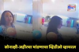Sonakshi Sinha Viral Video: सोनाक्षी-जहीरमध्ये  कडाक्याचं भांडण, घराबाहेर राहिली अभिनेत्री; गोंधळ ऐकून शेजारीही बाहेर आले अन्