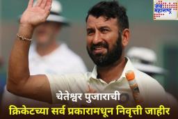 Cheteshwar Pujara Retirement: चेतेश्वर पुजाराने केली निवृत्तीची घोषणा; अचानक दिला सुवर्ण कारकिर्दीला ब्रेक