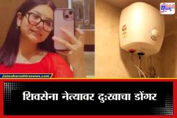 Shivsena Leader Daughter Death: आंघोळीसाठी गेली अन्… वाढदिवसाच्या दिवशीच शिवसेना नेत्याच्या मुलीचा दुर्दैवी मृत्यू