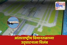 नवी मुंबई आंतरराष्ट्रीय विमानतळाच्या उद्घाटनाला विलंब; कधी होणार लोकार्पण?