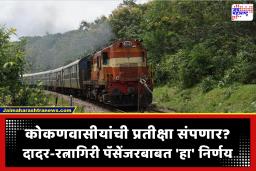 Konkan Railway : कोकण रेल्वेच्या प्रवाशांसाठी आशेचा किरण! दादर-रत्नागिरी पॅसेंजर पुन्हा सुरू होणार? रेल्वेमंत्र्यांनी दिले महत्त्वाचे आदेश