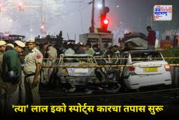 Delhi Blast Update: दिल्ली बॉम्बस्फोट तपासात मोठा ट्विस्ट; संशयित एक नव्हे तर दोन कारमध्ये आले होते