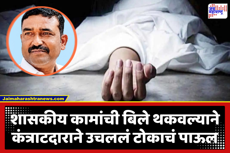 Latur Contractor News : नैराश्यातून कंत्राटदाराने संपवलं जीवन, 16 पानी नोटवर मांडली व्यथा; शासकीय अधिकाऱ्यांसह 11 जणांवर गुन्हा दाखल