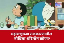 Maharashtra Politics : महाराष्ट्राच्या राजकारणात अवतरले डोरेमॉन आणि नोबिता, नेमकं प्रकरण काय? वाचा सविस्तर
