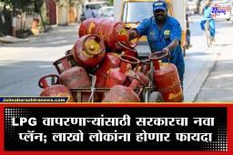 Gas Cylinder New Rules : LPG वापरणाऱ्यांसाठी मोठी बातमी! गॅस सिलिंडरबाबत सरकारचा मोठा निर्णय; सिलिंडरचे वितरण होणार अधिक सोपं