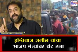 Imtiaz Jaleel Statement: हल्ल्याचा मास्टरमाइंड कोण? जलील यांनी सांगितली हल्लेखोरांची नावे