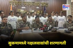 Naxalite Surrender: 48 लाखांचे बक्षिस असलेल्या नक्षलवाद्यांनी शस्त्रं टाकली; सुकमामध्ये 15 नक्षलवाद्यांचे आत्मसमर्पण