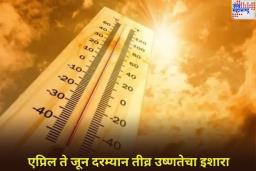 Heatwave Alert: एप्रिल ते जून दरम्यान तीव्र उष्णतेचा इशारा; कोणत्या राज्यात वाढणार उष्णतेचा पारा? जाणून घ्या