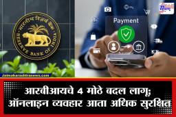 RBI New Rules:  सावधान! ऑनलाइन पेमेंट करणाऱ्यांसाठी नवे नियम; आता प्रत्येक व्यवहारावर RBIची कडक नजर