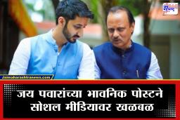 Jay Ajit Pawar : अजित पवारांच्या आठवणीत जय पवारांची आणखी एक भावनिक पोस्ट; म्हणाले, "तुमचे शब्द कायम माझ्या मनात…"