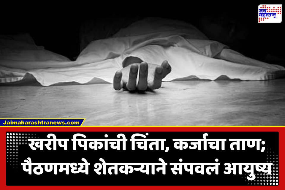 Paithan: खरीप पिकं संकटात, कर्जाची चिंता वाढली; पैठणमध्ये 52 वर्षीय शेतकऱ्याने उचललं टोकाचं पाऊल