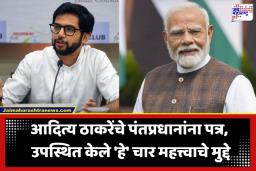 Aaditya Thackeray Letter To PM: इंधनातील इथेनॉल मिश्रणावर आदित्य ठाकरेंचे थेट पंतप्रधानांना पत्र; केला ‘हा’ मोठा दावा