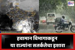 IMD Weather Alert: कुठे घामाच्या धारा तर कुठे पावसाची सर! ‘या’ राज्यांमध्ये धोकादायक हवामान; मुसळधार पावसाचा इशारा