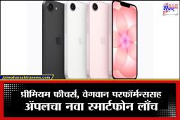Apple iPhone 17e : ॲपलचा धमाका! ‘iPhone 17e’ लाँच; 48MP कॅमेरा आणि सॅटेलाइट कनेक्टिव्हिटीसह… काय आहे किंमत?