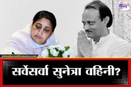 Sunetra Pawar: राष्ट्रवादीचं अध्यक्षपदही सुनेत्रा वहिनींकडे?; निर्णय झालाय, केवळ घोषणेची प्रतीक्षा?