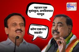 कोण एकनाथ खडसे? मंत्री गिरीश महाजनांचा सवाल