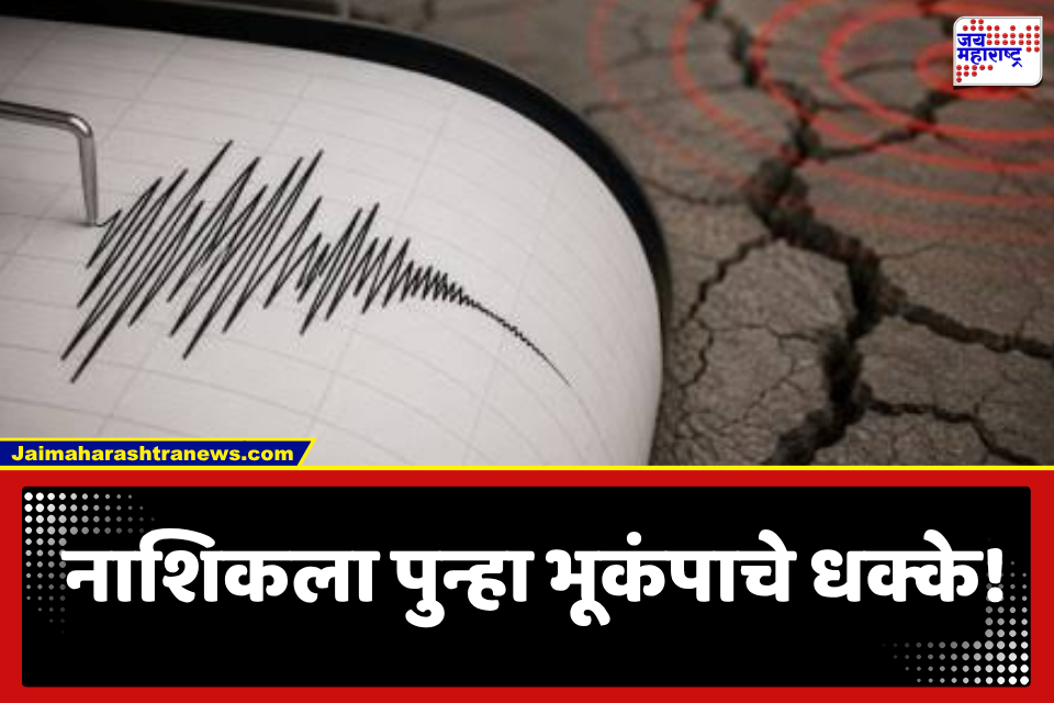Nashik Earthquake : नाशिक पुन्हा हादरलं! पेठ तालुक्यातील ‘या’ गावांना भूकंपाचे सौम्य धक्के; प्रशासन सतर्क