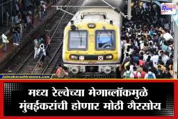 Mega Block: रविवारी मुंबईकरांचा खोळंबा! मध्य रेल्वेचा मेगाब्लॉक, ‘या’ तीन स्थानकांवर लोकल थांबणार नाही; अनेक फेऱ्या रद्द