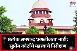 SC On Verbal Abuse: वाद झाला अन् कोणी शिवी दिली तर थेट फौजदारी खटला भरता येतो का? सुप्रीम कोर्टाने दिला महत्त्वाचा निकाल