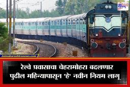 Railway New Rules: 1 मार्चपासून रेल्वेचे नियम बदलणार; ‘या’ 5 बदलांचा तुमच्या प्रवासावर होणार थेट परिणाम