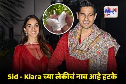Kiara Advani – Siddharth Malhotra : कियारा- सिद्धार्थनं जाहीर केलं लेकीचं नाव; नावाचा अर्थही आहे खास