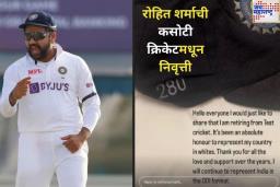 रोहित शर्माची कसोटी क्रिकेटमधून निवृत्ती; इंग्लंड दौऱ्यापूर्वी घेतला मोठा निर्णय