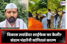 Sangram Bhandare on Vikas Lawande Attack: ‘गुरुवर्यांवरील टीका सहन करणार नाही…’; विकास लवांडेंवर शाईफेक केल्यानंतर कीर्तनकार संग्राम भंडारेंची प्रतिक्रिया