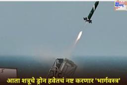 लष्कराची ताकद आणखी वाढणार! ओडिशामध्ये नवीन काउंटर ड्रोन सिस्टीम ‘भार्गवस्त्र’ची यशस्वी चाचणी
